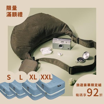 【預購】旅遊玩家豪華限定組 超強抗壓旅行用壓縮袋-乾燥玫瑰粉 (S+L+XL+XXL) ＋日常輕旅防盜斜肩包-橄欖綠