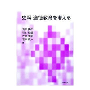 史料・道徳教育を考える／浪本勝年