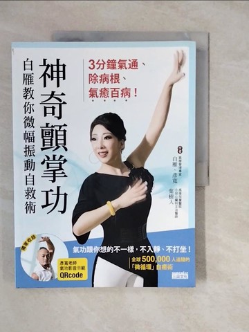【書寶二手書T2／養生_ZKM】神奇顫掌功-白雁教你微幅振動自救術，3分鐘氣通、除病根、氣癒百病！_白雁, 彥寬, 葉樹人