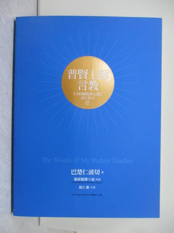 【書寶二手書T1／宗教_YR2】普賢上師言教 ：大圓滿龍欽心髓前行指引(下冊)_巴楚仁波切,  姚仁喜