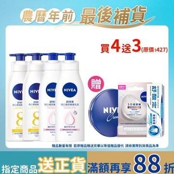 【NIVEA 妮維雅】 4入組 亮白極致嫩膚/亮白彈潤緊膚乳液380ml(No.1 美白身體乳)
