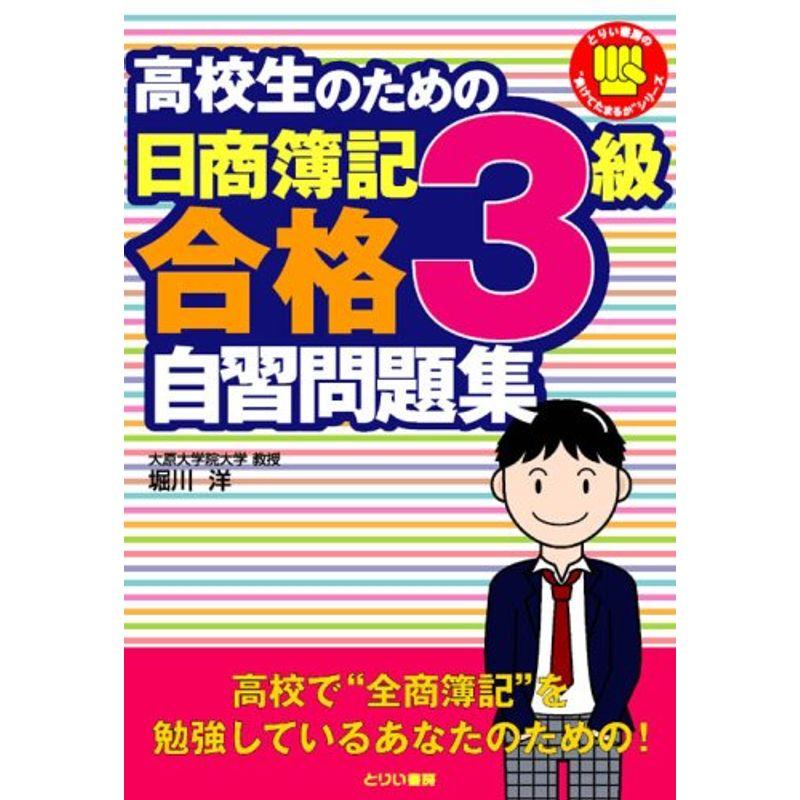 高校生のための日商簿記3級合格自習問題集 (とりい書房の負けてたまるかシリーズ)