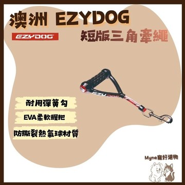 【myne寵好選物】澳洲EZYDOG短版三角牽繩鋁合金耐用彈簧勾扣狗