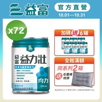 益富 (加碼送6罐)益力壯均力 營養均衡完整配方-原味低糖 250ml*24入*3箱