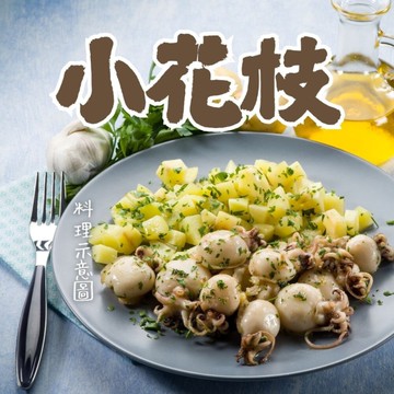 小花枝(14隻/300g/包)花枝仔 活凍小花枝 冷凍花枝