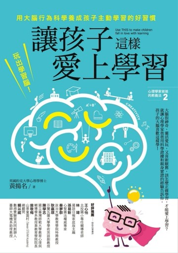 讓孩子這樣愛上學習：玩出學習腦！用大腦行為科學養成孩子主動學習的好習慣[二手書_良好]