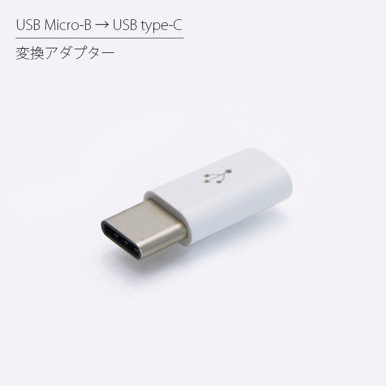 USB Micro-B USB Type-C 変換アダプター アダプタ マイクロ変換 USB変換 変換コネクタ 小型 マイクロB タイプC データ通信  データ転送 スマホ スマートフォン 通販 LINEポイント最大0.5%GET | LINEショッピング