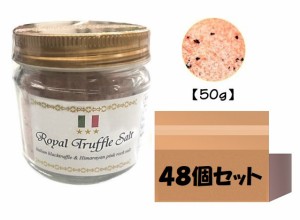  三ツ星ロイヤルトリュフ塩 50ｇ 48個 イタリア産 トリュフとヒマラヤ紅岩塩 黒トリュフ 大容量 ピンクソルト