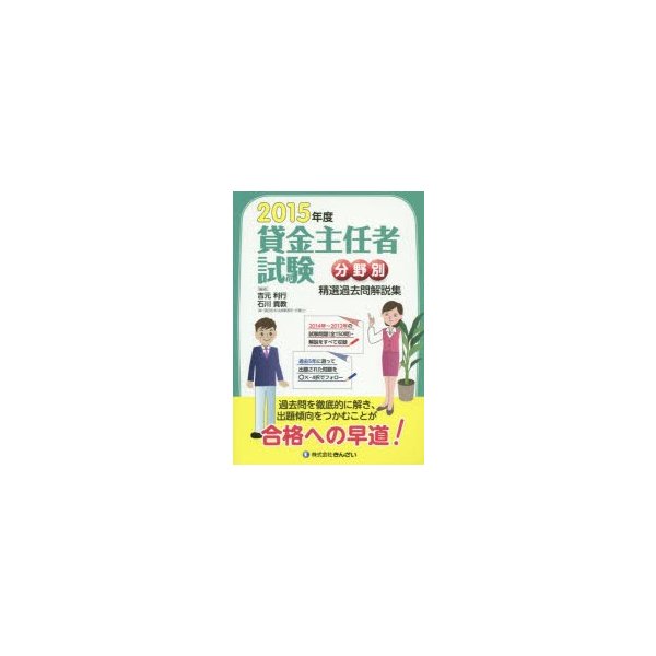 貸金主任者試験分野別精選過去問解説集 2015年度 吉元利行 編 石川貴教 編