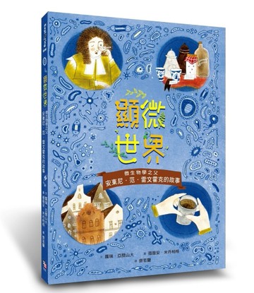 顯微世界：微生物學之父安東尼‧范‧雷文霍克的故事【二手書_良好】TAAZE讀冊生活