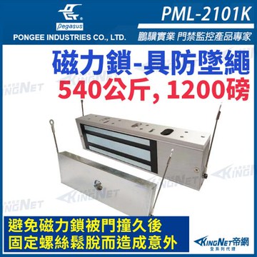 【帝網 KingNet】PML-2101K 防墜繩 1200磅 540公斤 磁力鎖 置物櫃鎖 櫃子鎖 電鎖 門禁系列 pegasus