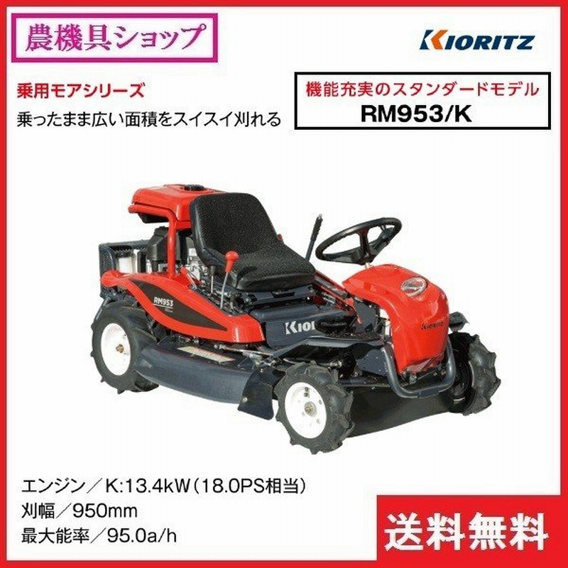 共立 乗用モア Rm953 K モア 乗用 乗用草刈機 乗用草刈り機 草刈機 草刈り機 草刈 草刈り 除草 通販 Lineポイント最大0 5 Get Lineショッピング