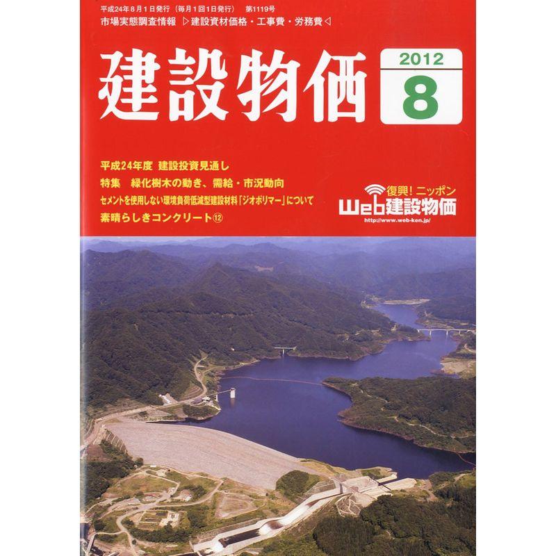 建設物価 2012年 08月号 雑誌