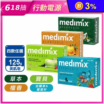 【MEDIMIX】印度當地內銷版皇室藥草浴美肌皂 檀香/草本/寶貝/岩蘭草葡萄籽