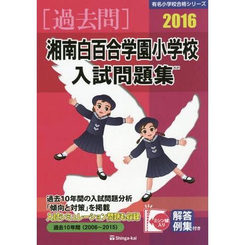 湘南白百合学園小学校入試問題集 過去10年間