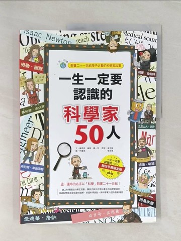 【書寶二手書T1／少年童書_UQR】一生一定要認識的科學家50人_權(王艮)我、楊一浩審