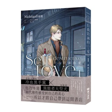 自我毀滅的愛(1)