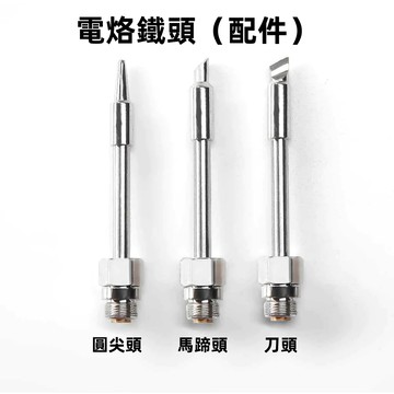 【店鋪優選】電烙鐵頭 510電烙鐵頭 賣場電烙頭通用配件