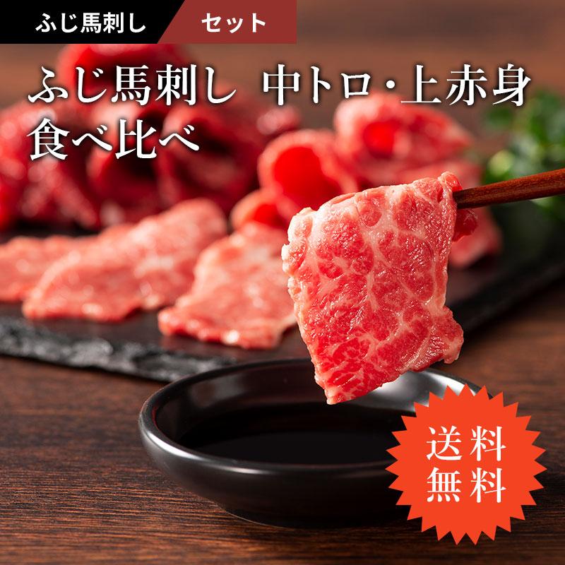 馬刺し 中トロ・上赤身 食べ比べ セット 各100g（たれ・生姜付） 肉 馬肉 赤身 霜降り 熊本 御礼 お返し おみやげ 高級 おつまみ 送料無料