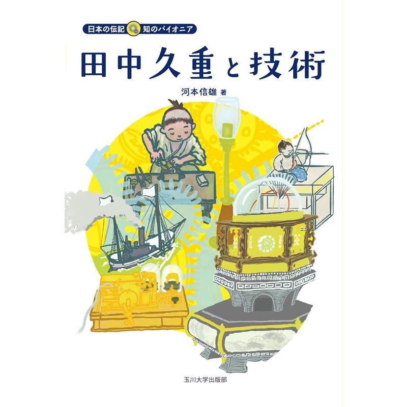 河本信雄 田中久重と技術 日本の伝記知のパイオニア Book