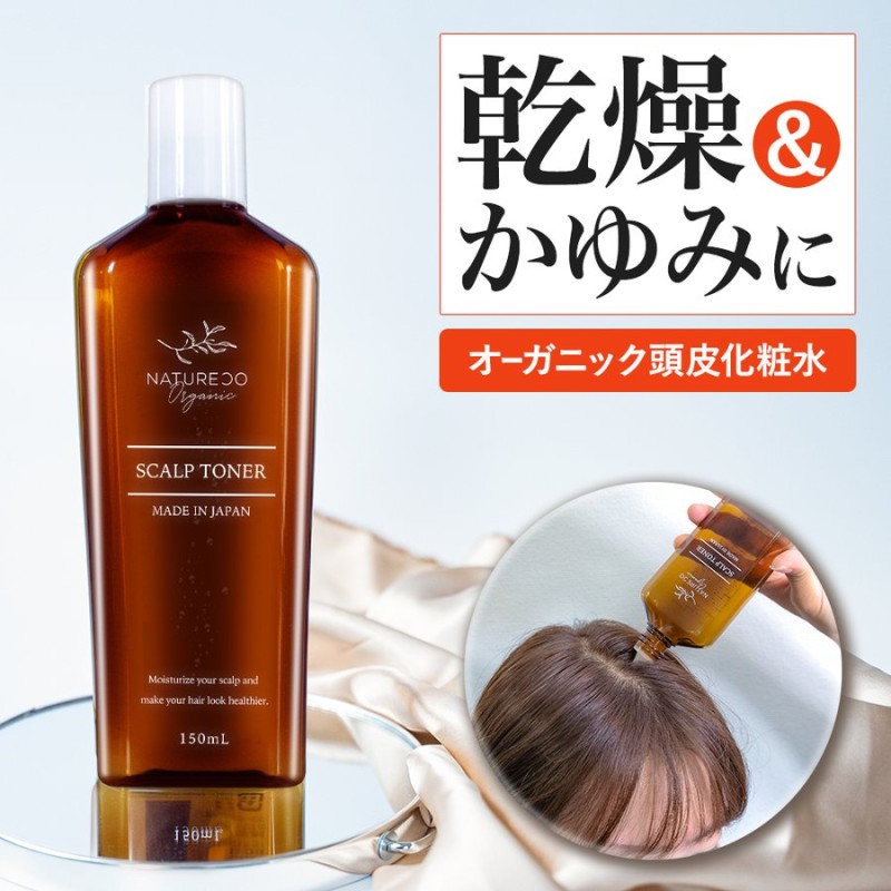 化粧水 頭皮 150ml NATURECO オーガニック 頭皮ケア 美容液 スカルプ 植物由来 におい フケ かゆみ 保湿 乾燥 日本製 ギフト  送料無料 通販 LINEポイント最大0.5%GET | LINEショッピング