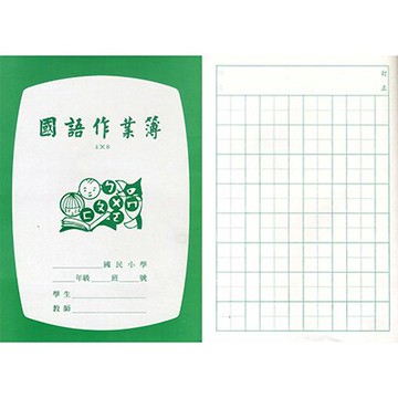 【文具通】國小 低年級 國語簿 4x8 作業簿 26101A  每本約20張40頁 出貨為50本 A4010080