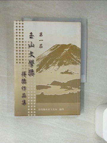 【書寶二手書T8／文學_UV1】第...屆玉山文學獎得獎作品集 = Mt. Jade literature prize_陳秀義總編輯