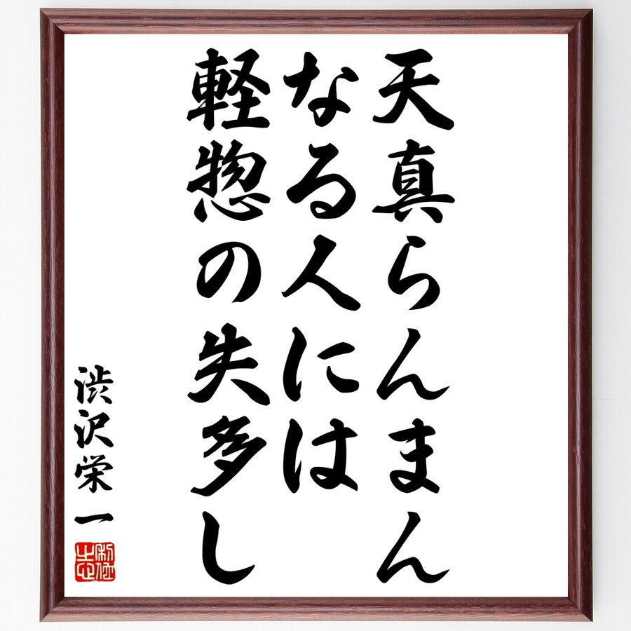 渋沢栄一の名言 天真らんまんなる人には 軽惣の失多し 額付き書道色紙 受注後直筆 通販 Lineポイント最大0 5 Get Lineショッピング