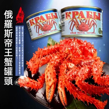 【俄羅斯原裝進口】俄羅斯純蟹腿罐頭(非中國產、非合成）帝王蟹雪場蟹大閘蟹蟹肉海鮮卽食蟹腿蟹鉗海鮮罐頭