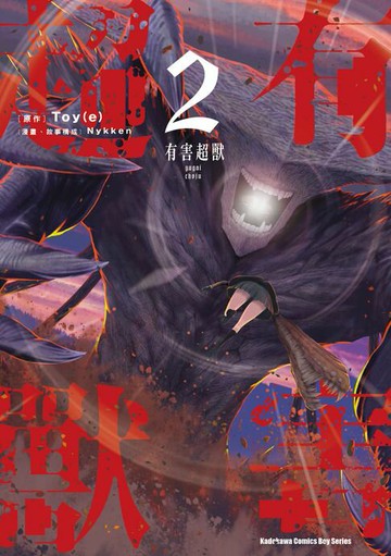 【電子書】有害超獸 (2)