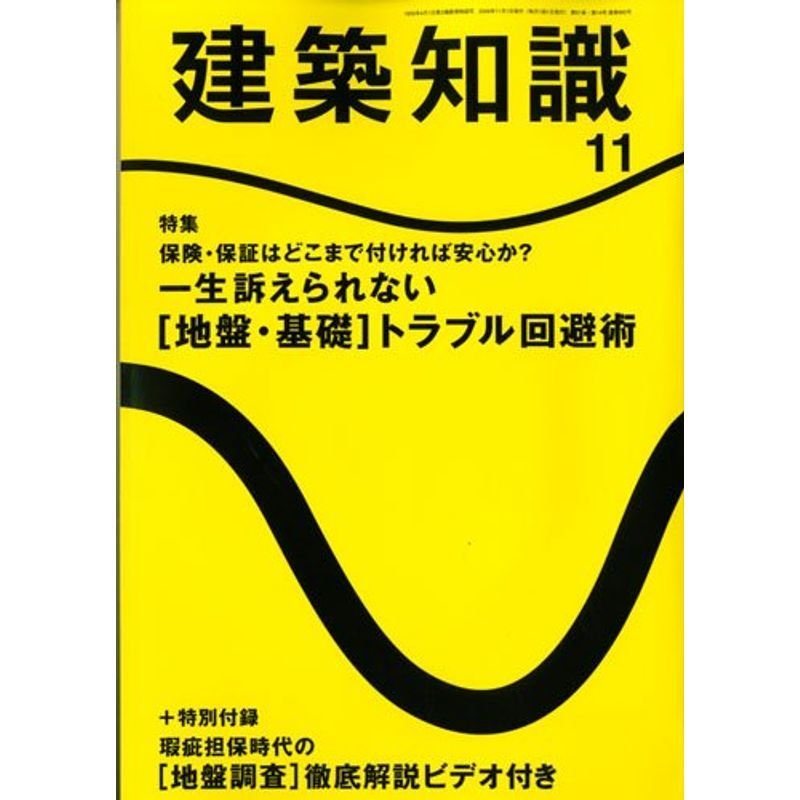 建築知識 2009年 11月号 雑誌 地盤・基礎トラブル回避術