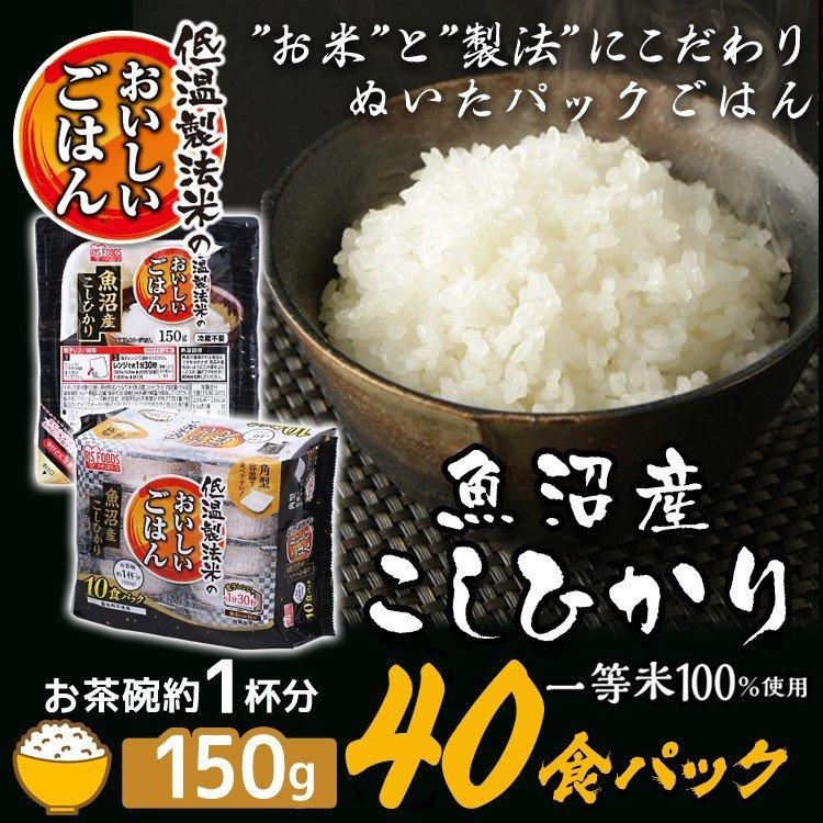 パックご飯 150ｇ パックごはん 低温製法米のおいしいごはん 魚沼産こしひかり 150g×40パックケース アイリスオーヤマ