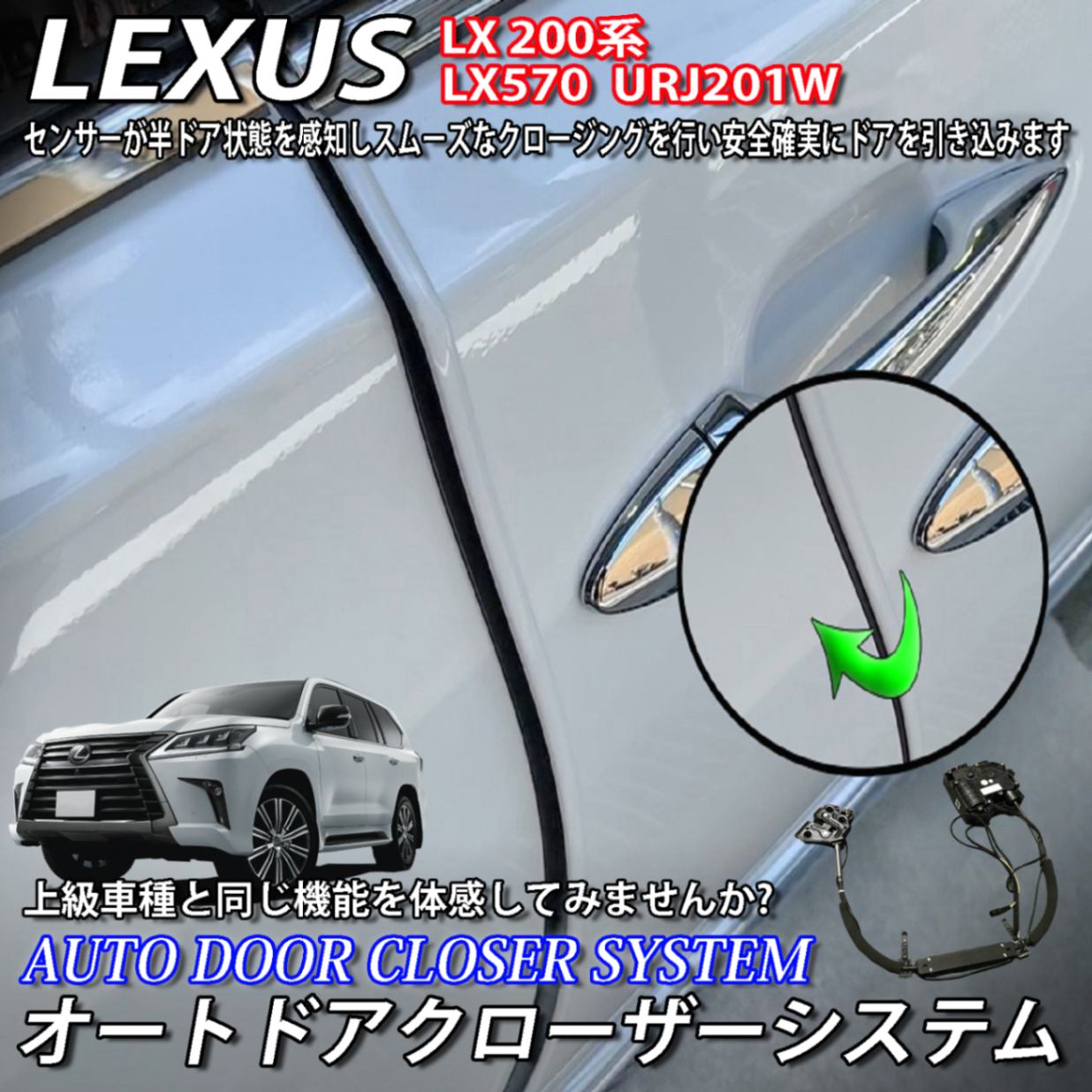 レクサス LX200系用 オートドアクローザーシステム 2ドア分 LEXUS LX200系 LX570 URJ201W Fスポーツ (イージークローザー)  LINEショッピング