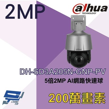 昌運監視器 大華 DH-SD3A205N-GNP-PV 5倍 2MP AI 網路快速球攝影機