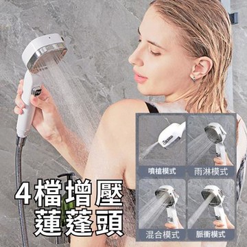 【白方塊】四檔增壓蓮蓬頭 附贈濾心