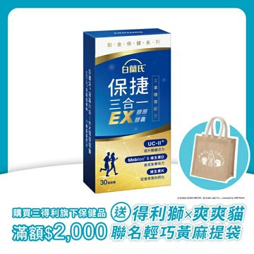 白蘭氏 保捷三合一EX膠原膠囊 30顆
