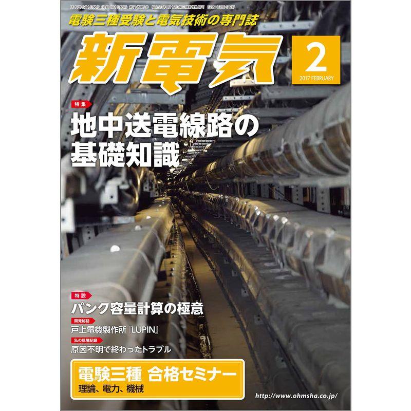 新電気 2017年 02 月号