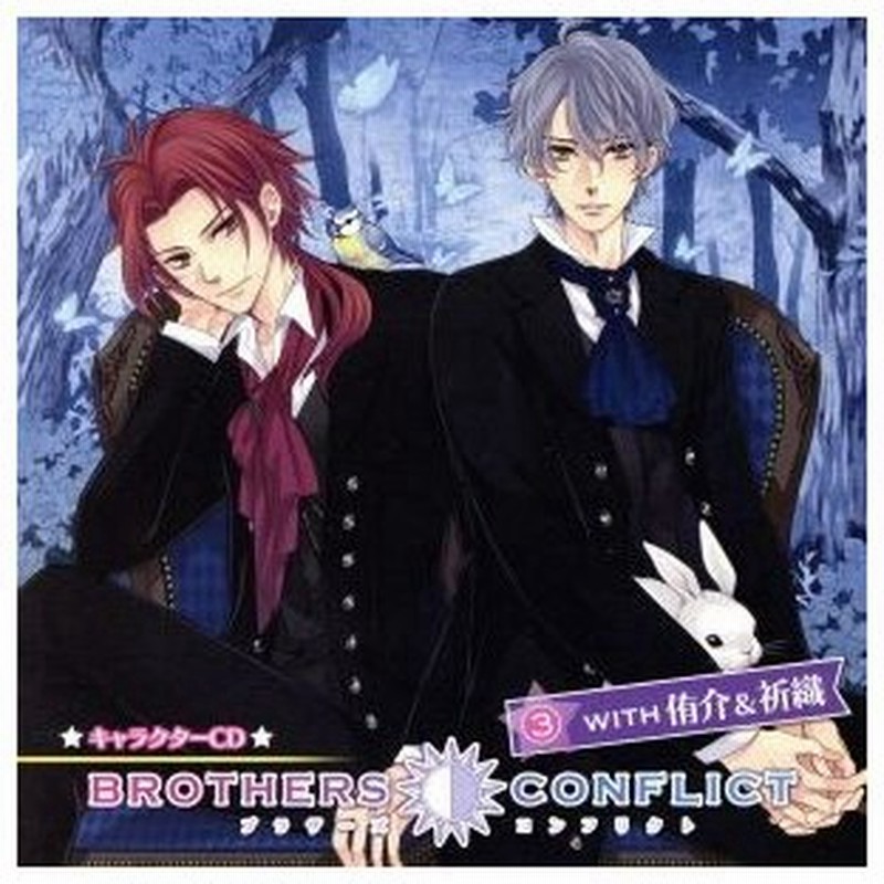 ｂｒｏｔｈｅｒｓ ｃｏｎｆｌｉｃｔ キャラクターｃｄ ３ ｗｉｔｈ 侑介 祈織 ドラマｃｄ 細谷佳正 朝日奈侑介 浪川大輔 朝日奈祈織 通販 Lineポイント最大0 5 Get Lineショッピング