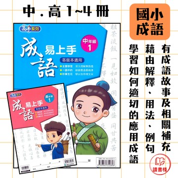 📚康軒國小 高手系列『成語易上手』 中年級 高年級1 2 3 4 淺顯易懂 如何運用成語 附解答 國小成語 ● 讀書棧國小參考書網路書城
