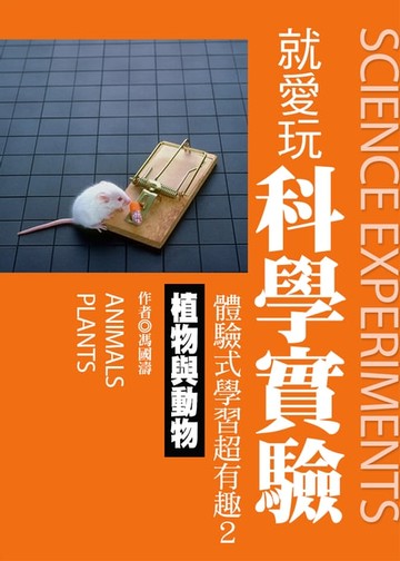 【電子書】就愛玩科學實驗，體驗式學習超有趣2：植物與動物