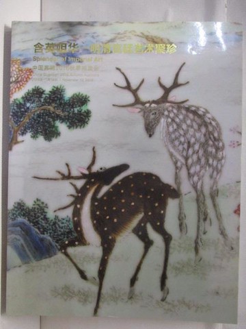 【書寶二手書T4／收藏_QLK】高_中國嘉德2016秋季拍賣會_含英咀華-明清宮廷藝術聚珍_2016/11/12