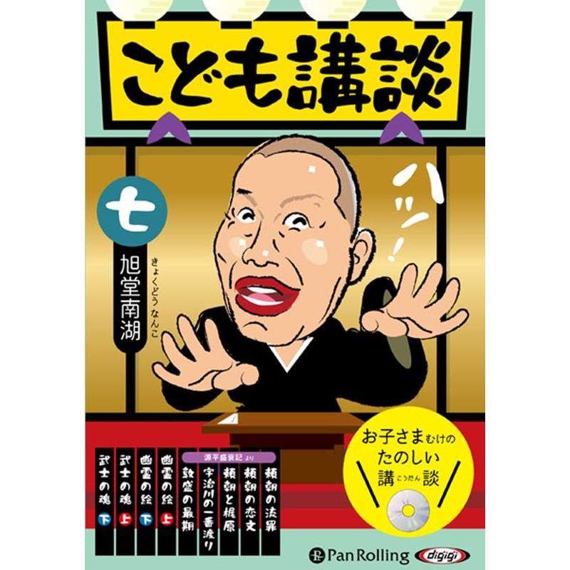 旭堂南湖 こども講談 Book