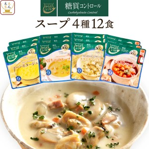 レトルト食品 からだシフト 糖質コントロール スープ 4種12食 詰め合わせ セット  三菱食品 レトルト 惣菜