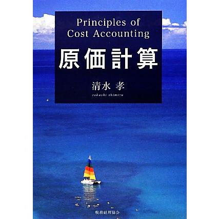 原価計算／清水孝