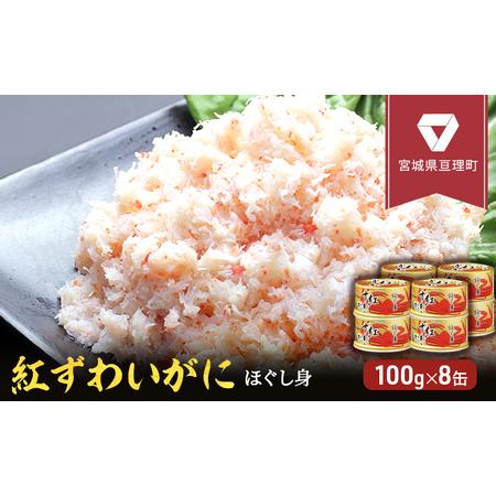 ふるさと納税 缶詰 かに 紅ずわいがに ほぐし身 100g × 8缶 セット マルヤ水産 かに缶 宮城県亘理町