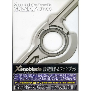 【現貨供應中】異域神劍 設定資料集《Xenoblade The Secret File MONADO Archives》【東京卡通漫畫專賣店】