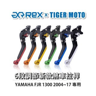 老虎摩托 Rex雷克斯 新款 YAMAHA FJR 1300 2004~17 六段 省力 煞車 離合器 拉桿 鋁合金