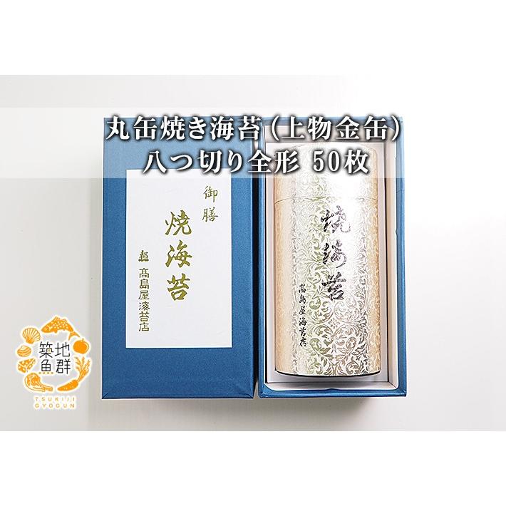 丸缶 焼き海苔（上物金缶） 八つ切り全形50枚 常温便