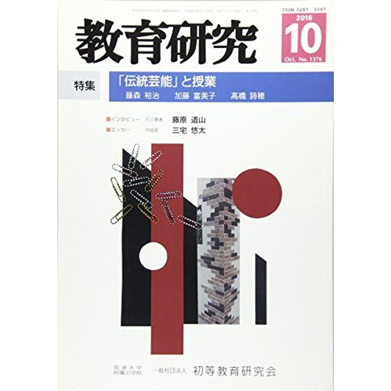 教育研究 2016年 10 月号 雑誌