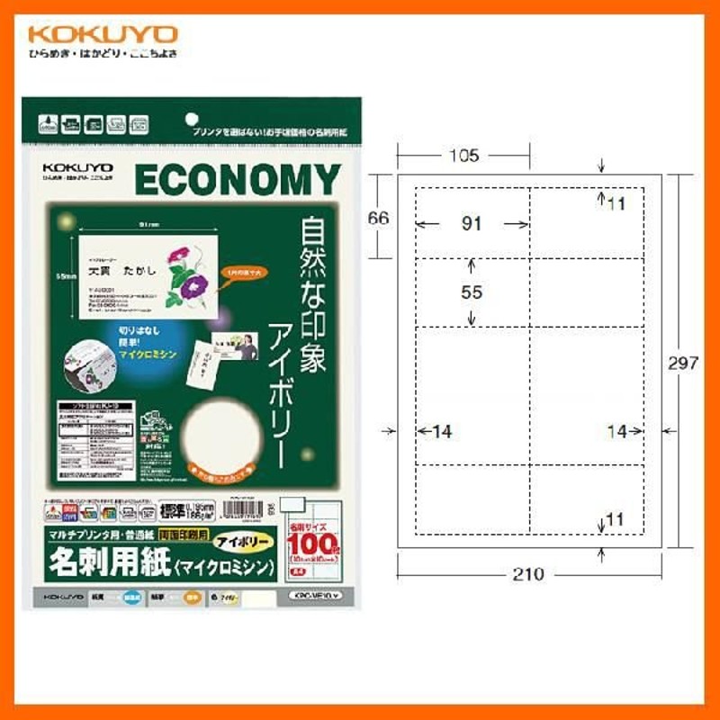 コクヨ マルチプリンタ用名刺用紙（マイクロミシン）両面印刷用・普通